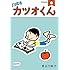 長谷川町子「サザエさん よりぬきカツオくん」