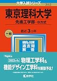 東京理科大学(先進工学部−B方式) (2023年版大学入試シリーズ)