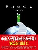 私は宇宙人