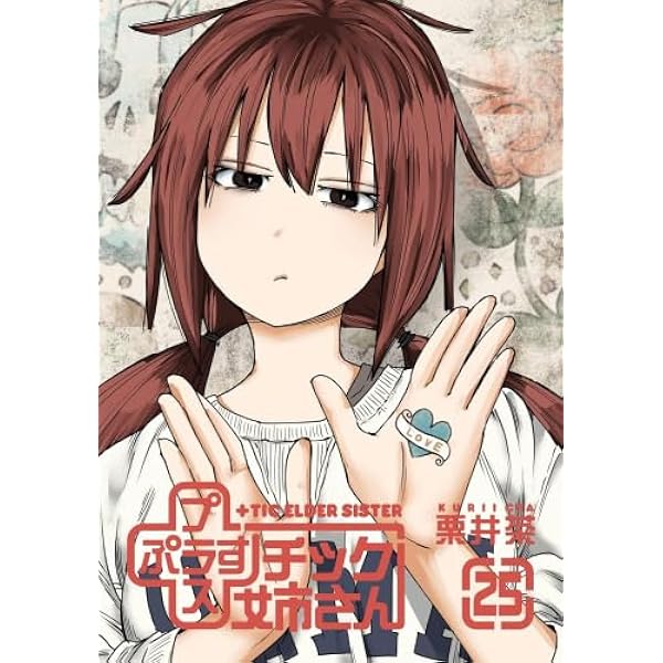 プラスチック姉さん (+)チック姉さん コミック 1-26巻セット