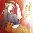 ドラマCD版“文学少女”と繋がれた愚者 ドラマCD 前篇