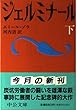 ジェルミナール〈下〉 (中公文庫)
