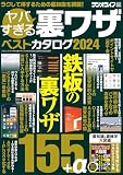 ヤバすぎる裏ワザベストカタログ2024（三才ムック）