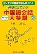 瞬時に出てくる中国語会話大特訓