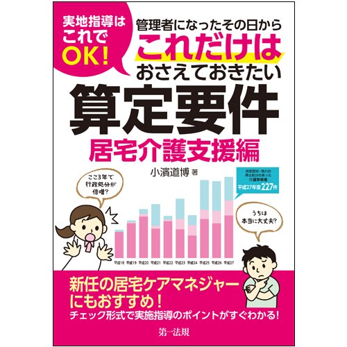 実地指導はこれでOK! 管理者になったその日から これだけはおさえておき