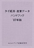 タイ経済・産業データハンドブック〈2007年版〉