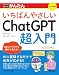 今すぐ使えるかんたん いちばんやさしいChatGPT超入門［改訂新版］