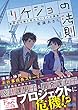 リケジョの法則 ～数字では割り切れない２人の関係～ (マイナビ出版ファン文庫)