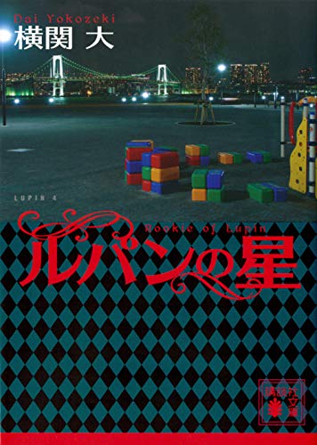 横関大:ルパンの星 (講談社文庫)