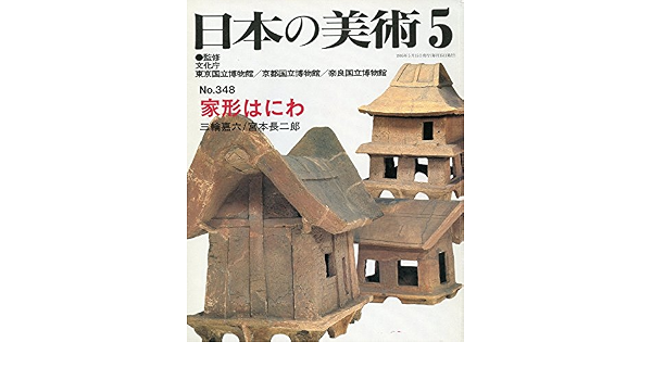 日本の美術 No 348 家形はにわ 文化庁 三輪嘉六 本 通販 Amazon