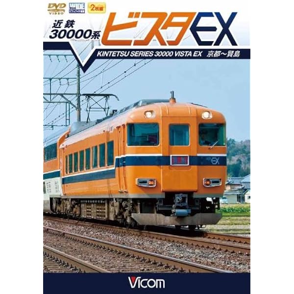 Amazon.co.jp: 2000系特急南風 宿毛~高知~岡山 [DVD] : ビコムワイド