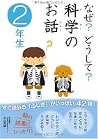 なぜ?どうして?科学のお話2年生
