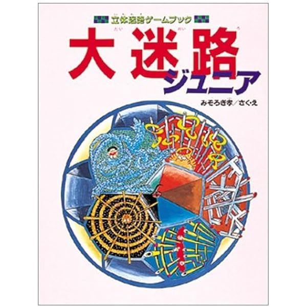 大迷路 2: 立体迷路アドベンチャー | みぞろぎ 孝 |本 | 通販 | Amazon
