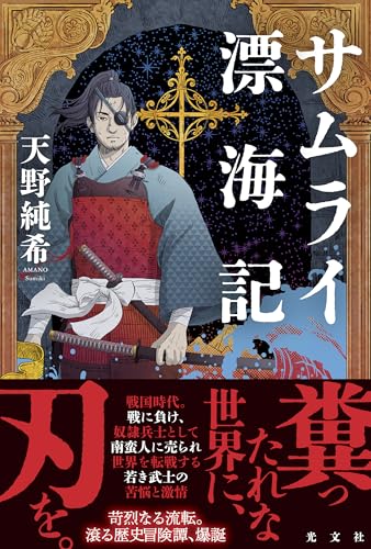 天野純希:サムライ漂海記