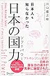 日本人も知らなかった　日本の国力