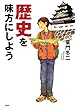 歴史を味方にしよう (YA心の友だちシリーズ)