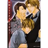 鬼畜眼鏡公認コミックアンソロジー (F’PACKS)