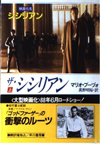 マリオ・プーヅォ:ザ・シシリアン〈上〉 (ハヤカワ文庫NV)