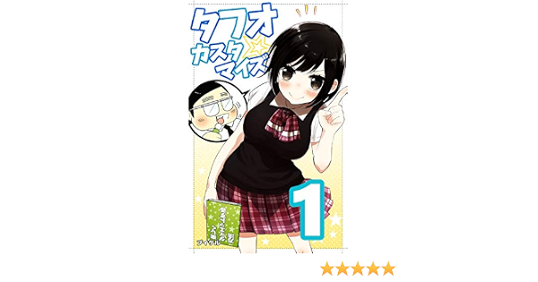 第１話 第４話 タフオ カスタマイズ ４コマ プイケル 少年マンガ Kindleストア Amazon