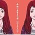 命短し恋せよ乙女