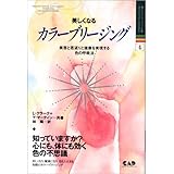美しくなるカラーブリージング 改訂: 美容と若返りと健康を実現する色の呼吸法 (ヒーリング・ブックス 4)