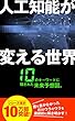 人工知能が変える世界