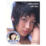 相武紗季 写真集「water piece」