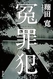 冤罪犯 (角川書店単行本)