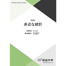 身近な統計〔新版〕 (放送大学教材 7080) | 石崎 克也, 渡辺