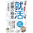 「天職」を発見する就活必勝の極意 (OR books)