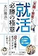 「天職」を発見する就活必勝の極意 (OR books)