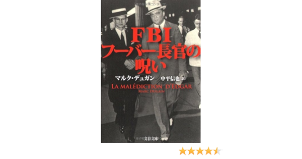 Fbiフーバー長官の呪い 文春文庫 マルク デュガン Dugain Marc 信也 中平 本 通販 Amazon