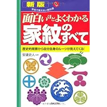 Amazon.co.jp: 面白いほどよくわかる家紋のすべて: 歴史的背景