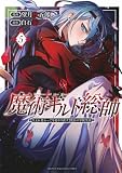 魔術ギルド総帥~生まれ変わって今更やり直す2度目の学院生活~(5) (KCデラックス)