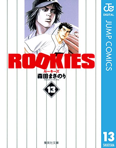 Rookies 漫画 1巻から14巻 無料 試し読み 価格比較 マンガリスト
