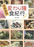 変わり種食紀行 日本全国