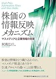 株価の情報反映メカニズム ―マスメディアと企業情報の効果 (関西学院大学研究叢書 第 191編)