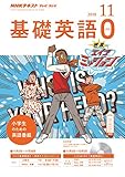 ＮＨＫテレビ・ラジオ 基礎英語０ 2018年 11月号 ［雑誌］ (NHKテキスト)