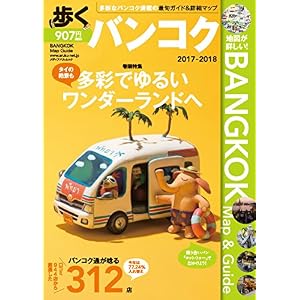 歩くバンコク2017-2018 歩くシリーズ (旅行ガイドブック) 歩くバンコク2017-2018 歩くシリーズ (旅行ガイドブック)