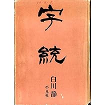 字統 | 白川 静 |本 | 通販 | Amazon