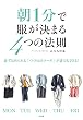 朝1分で服が決まる4つの法則: 必ずほめられる「つくりおきコーデ」が誰でもできる! (実用単行本)
