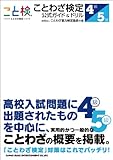 ことわざ検定 公式ガイド&ドリル 4・5級