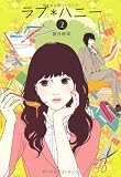 ラブ*ハニー 2 (Ray Books)
