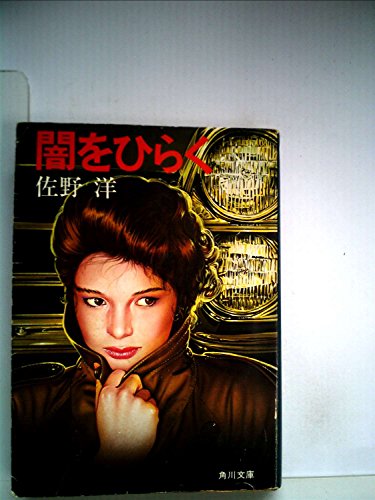 佐野洋:闇をひらく (1982年) (角川文庫)