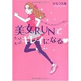 「美女RUN」でもっともっとキレイになる ~正しく走って、スタイルアップ!&美しく~
