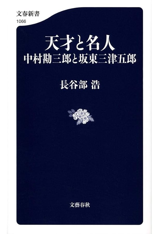 Amazon.co.jp: 中村勘三郎 最期の131日 哲明さんと生きて : 波野 好江