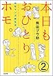 本日もおひとりホモ。中年マンガ家生活（分冊版） 【第2話】 (本当にあった笑える話)