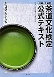 茶道文化検定公式テキスト 3級・4級用―茶の湯がわかる本