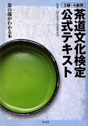茶道文化検定公式テキスト 3級・4級用―茶の湯がわかる本 茶道文化検定公式テキスト 3級・4級用―茶の湯がわかる本