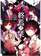 終焉ノ栞 (MF文庫J)